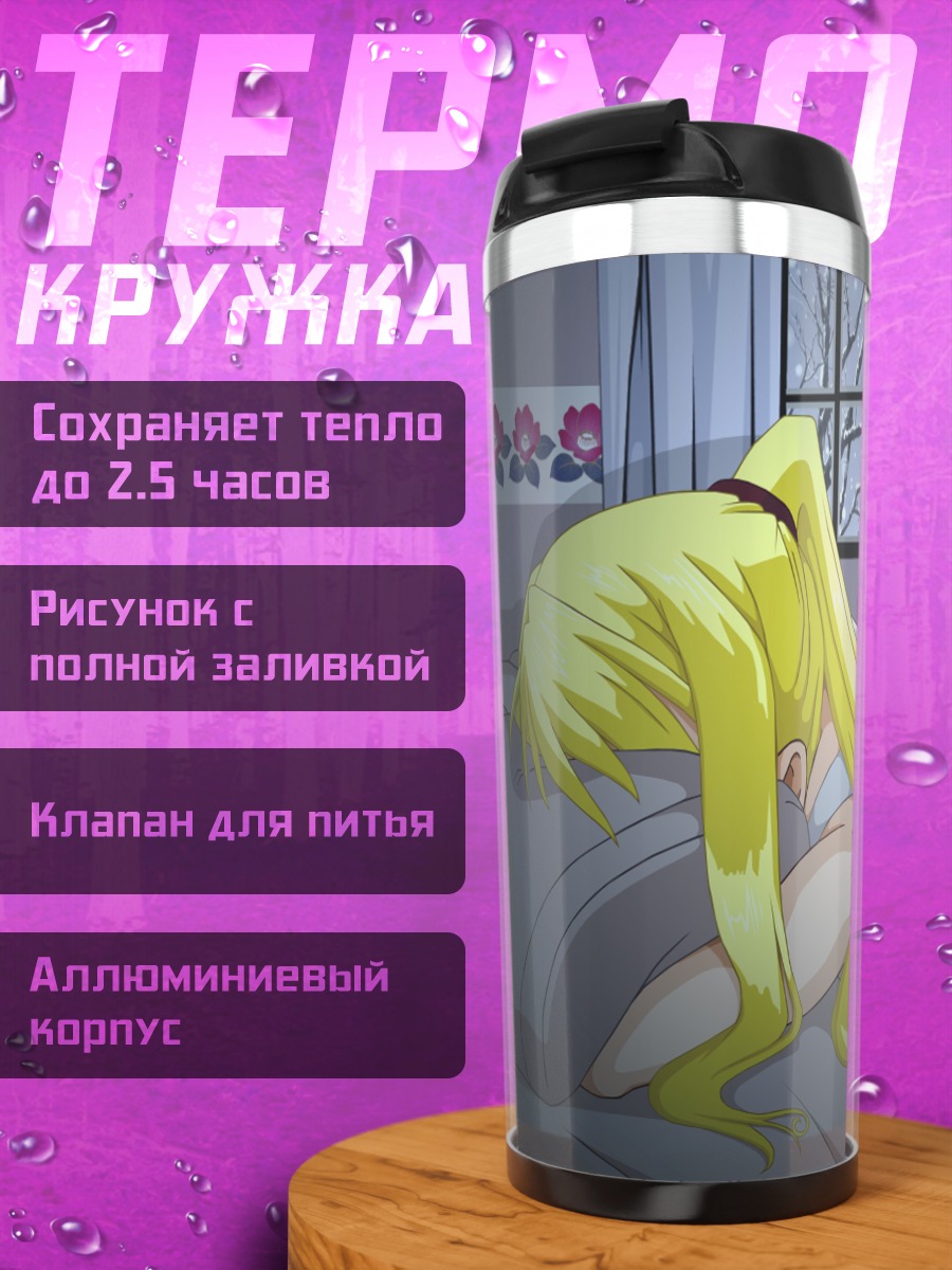 Термокружка Винри Рокбелл в комнате