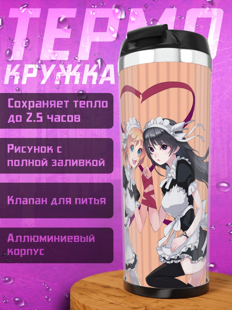 Термокружка Горничные в сердце