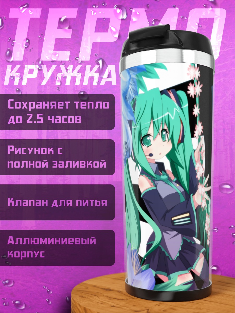 Термокружка Мику Хацунэ и Лука