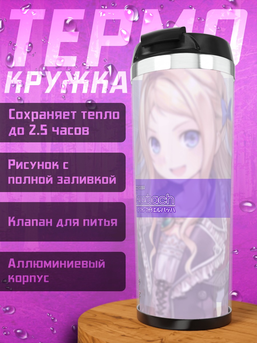 Термокружка Кудерия фон Фейербах