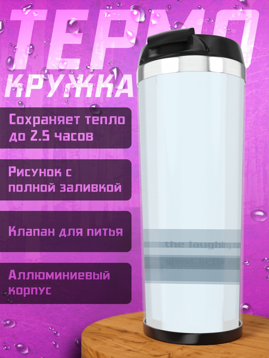 Термокружка Призрак в доспехах
