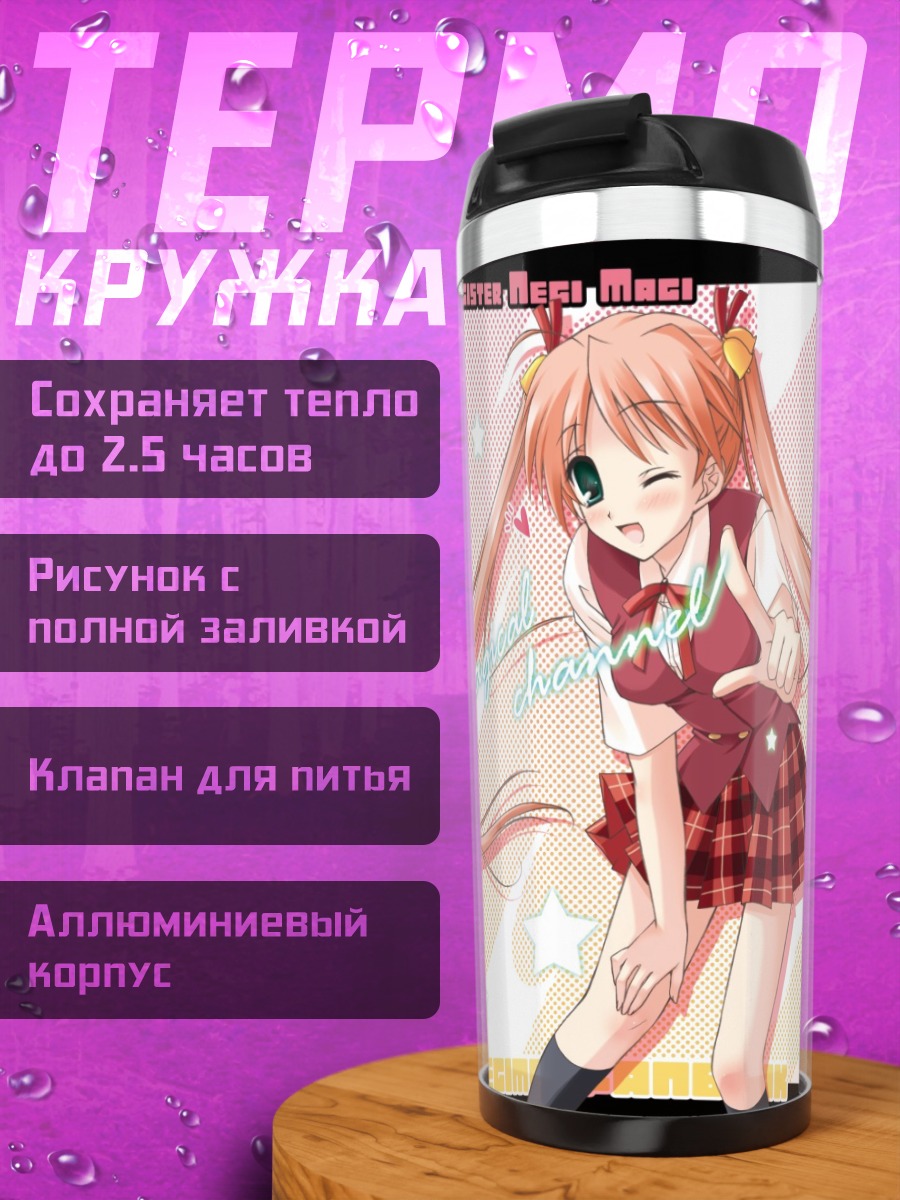 Термокружка Асуна Кагуразака в школе