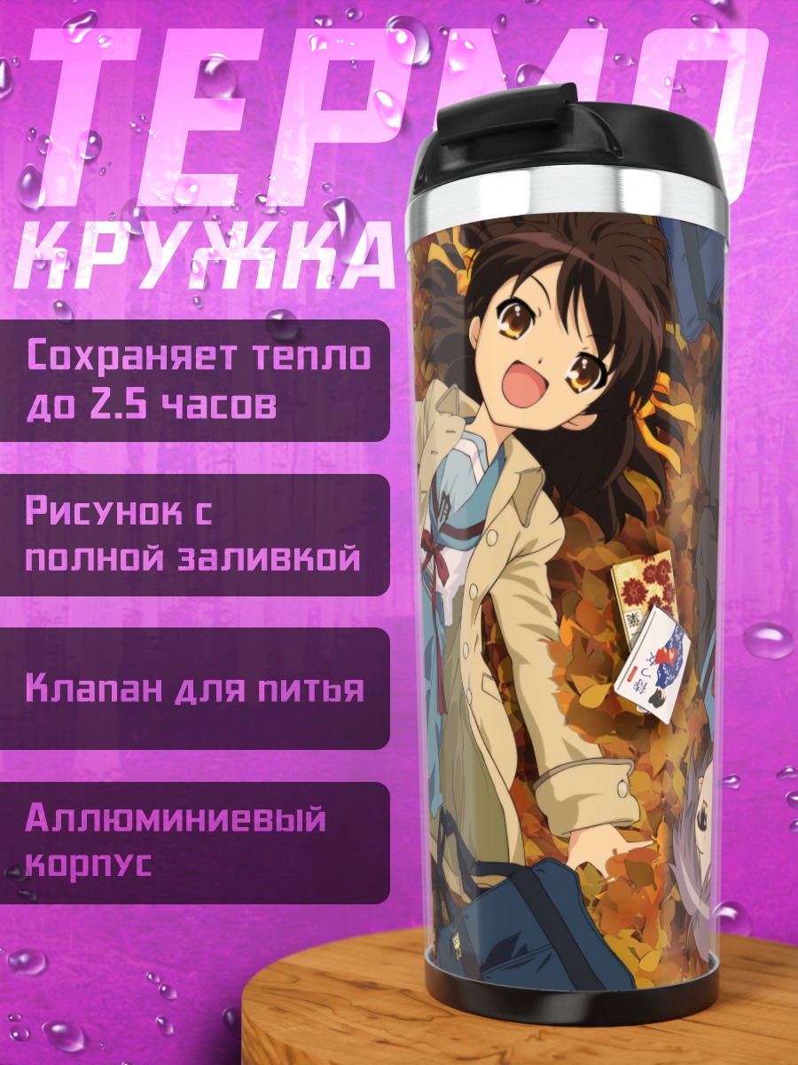 Термокружка Харухи Судзумия и подруги