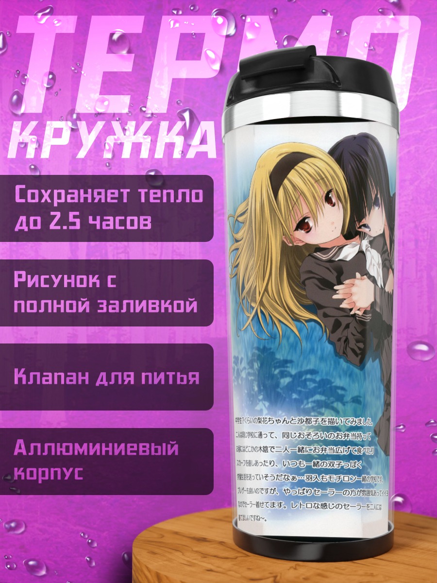Термокружка Рика и Сатоко