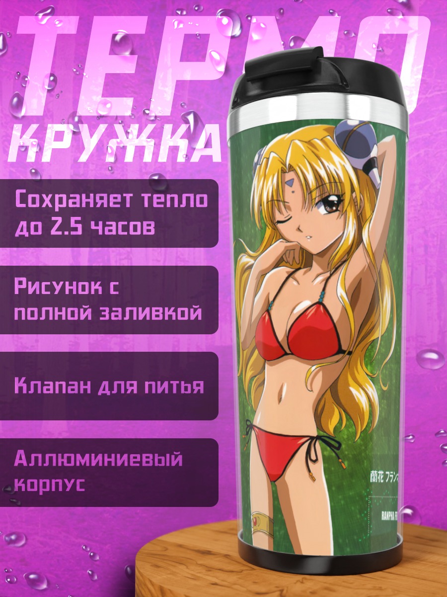 Термокружка Ранфа Франбуаз в бикини
