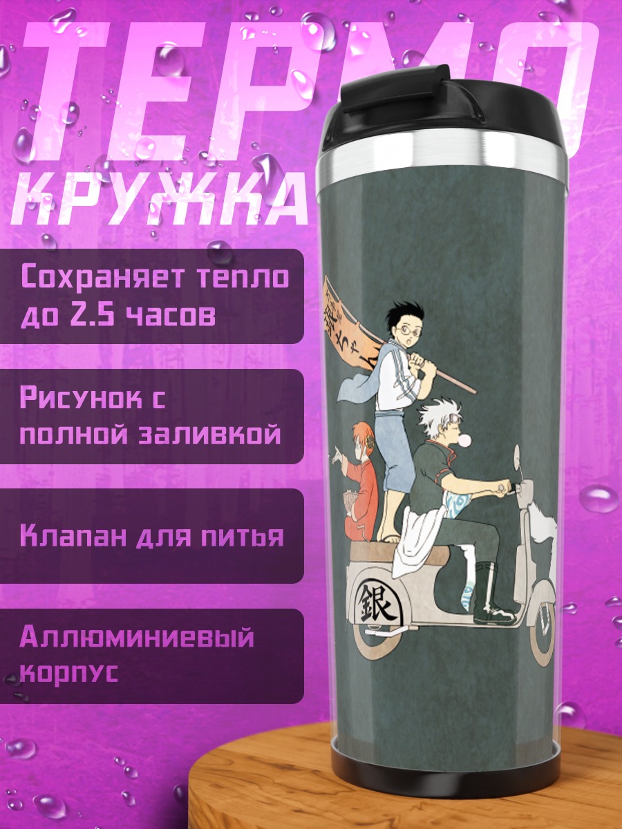 Термокружка Гинтоки на скутере