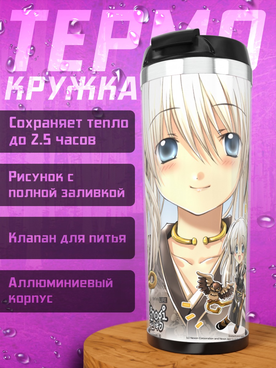 Термокружка Нао из Mabinogi