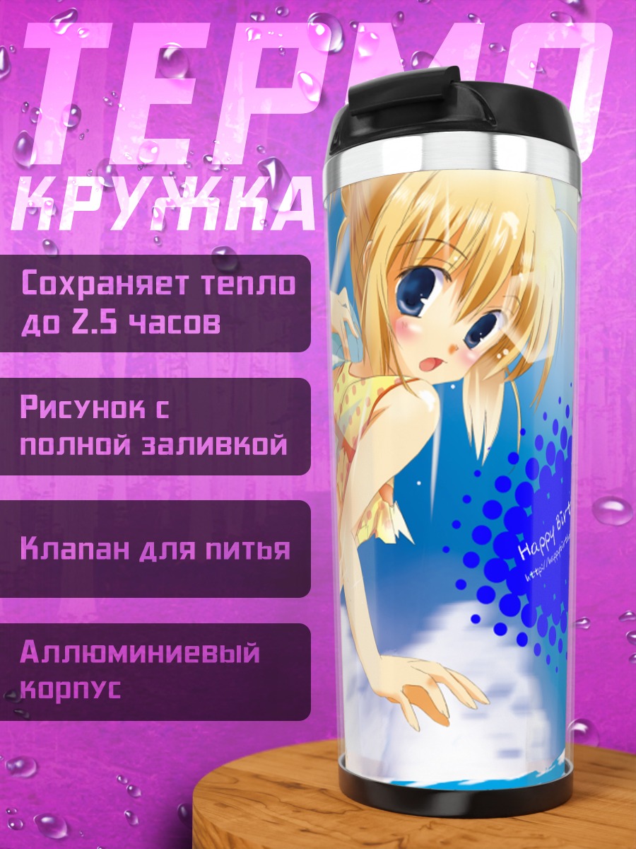 Термокружка Артурия Пендрагон на пляже