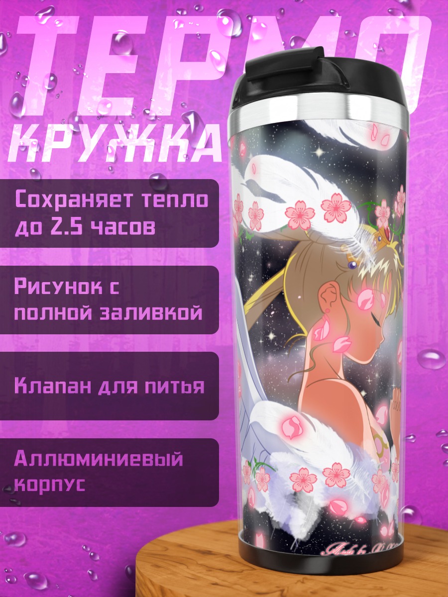 Термокружка Принцесса Серенити в цветах