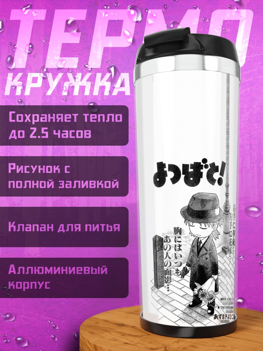 Термокружка Йоцуба в шляпе