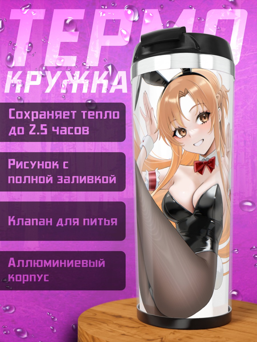 Термокружка Асуна Юки в костюме зайчика