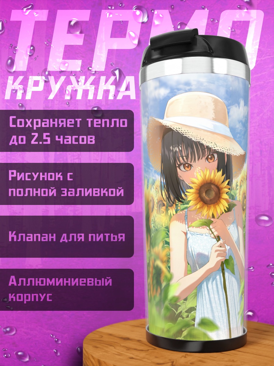 Термокружка Девушка в подсолнухах