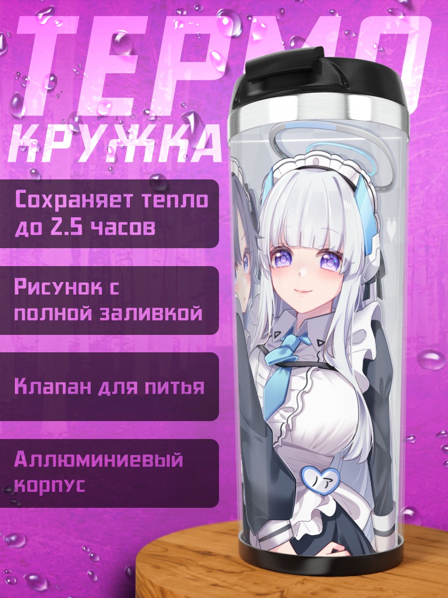Термокружка Юука и Ноа в горничных