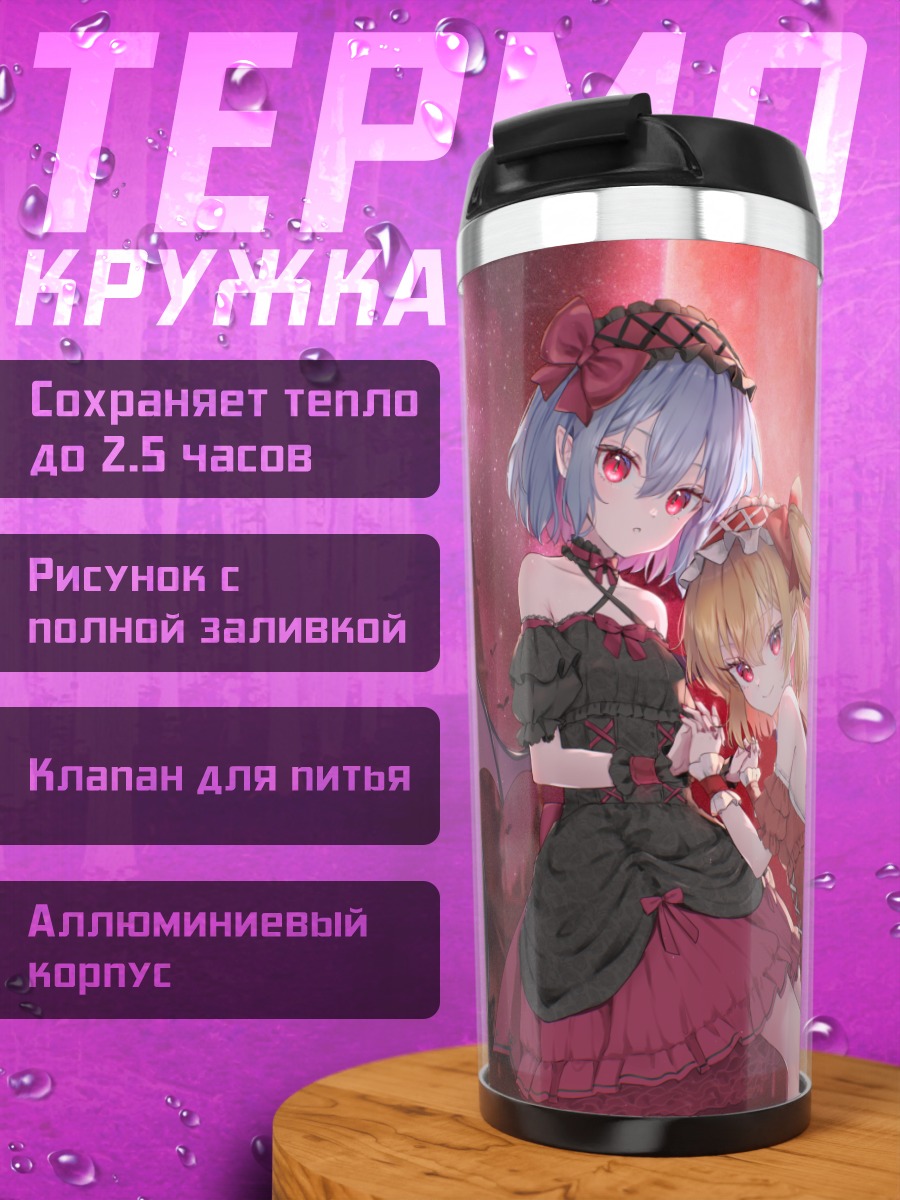 Термокружка Фландр и Ремилия Скарлет