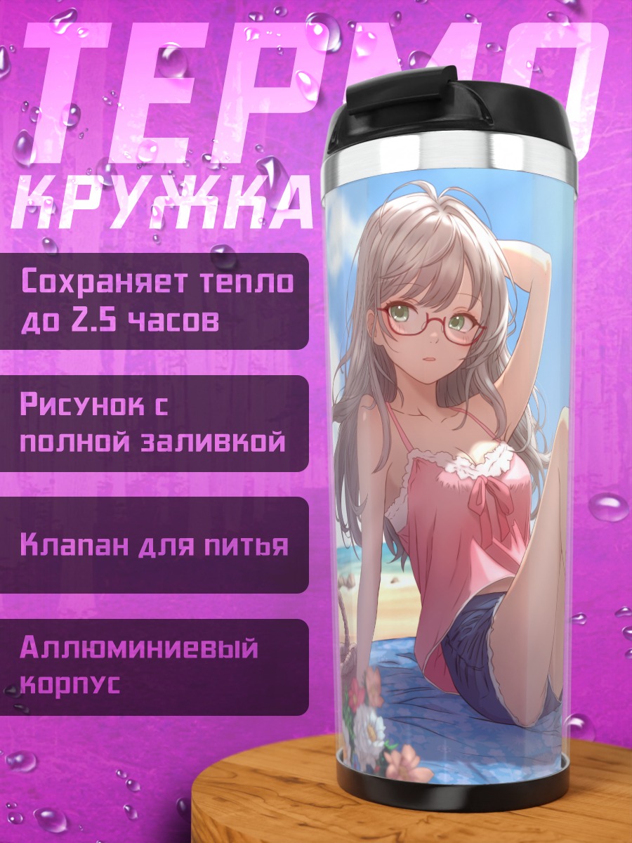 Термокружка Суи Кавасаки на пляже