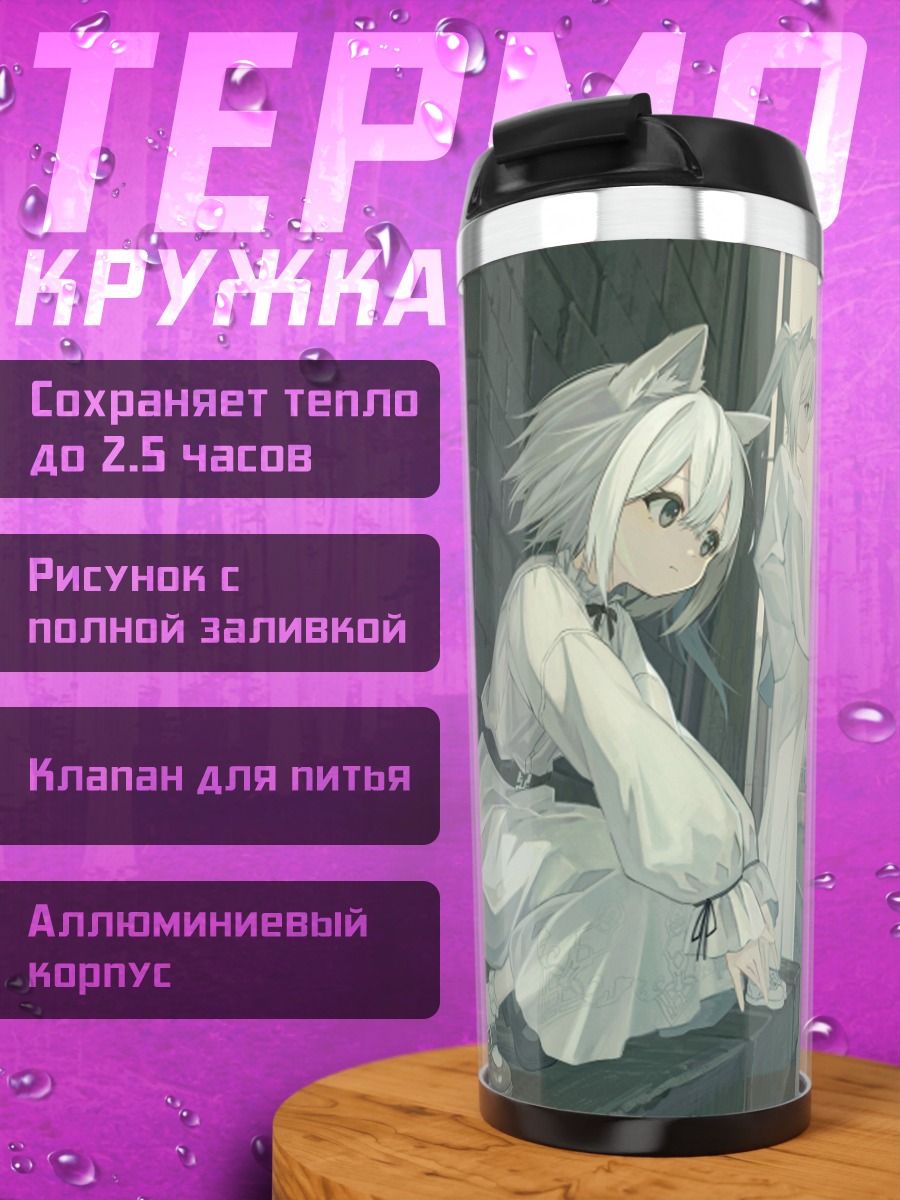 Термокружка Кошкодевочки в городе