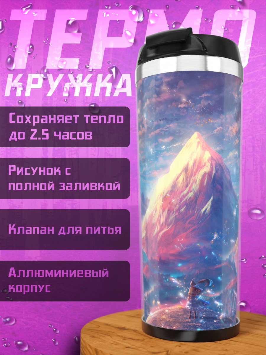 Термокружка Горы в облаках