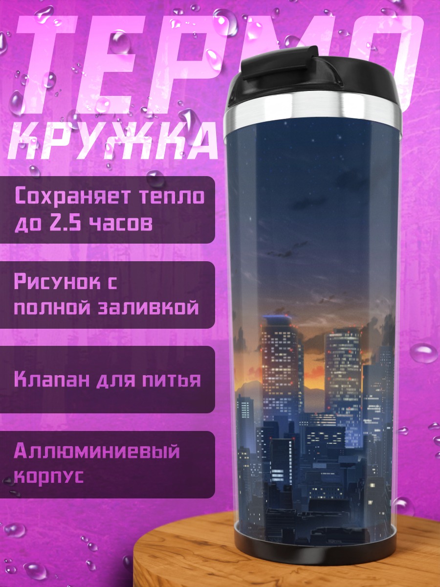 Термокружка Ночной город в звездах
