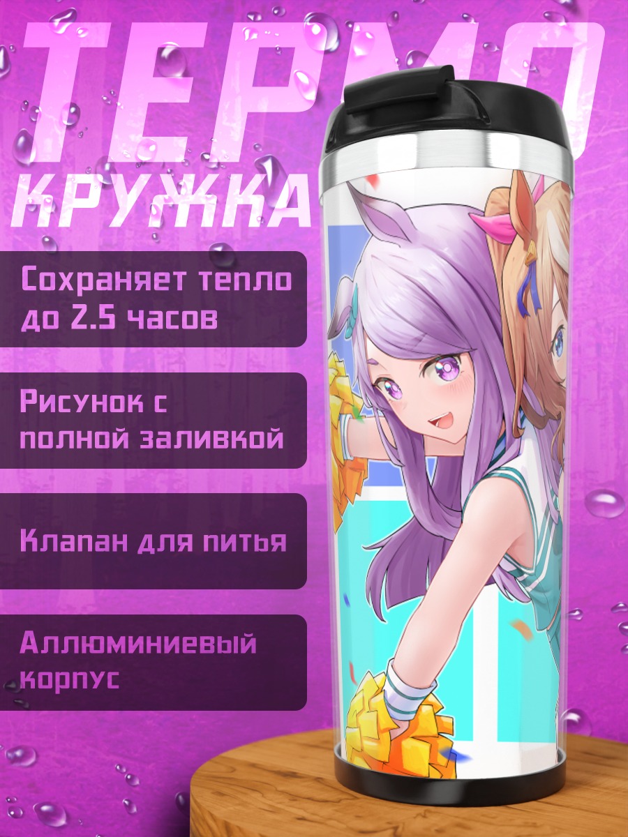 Термокружка Меджиро Маккуин и Токай Тейо