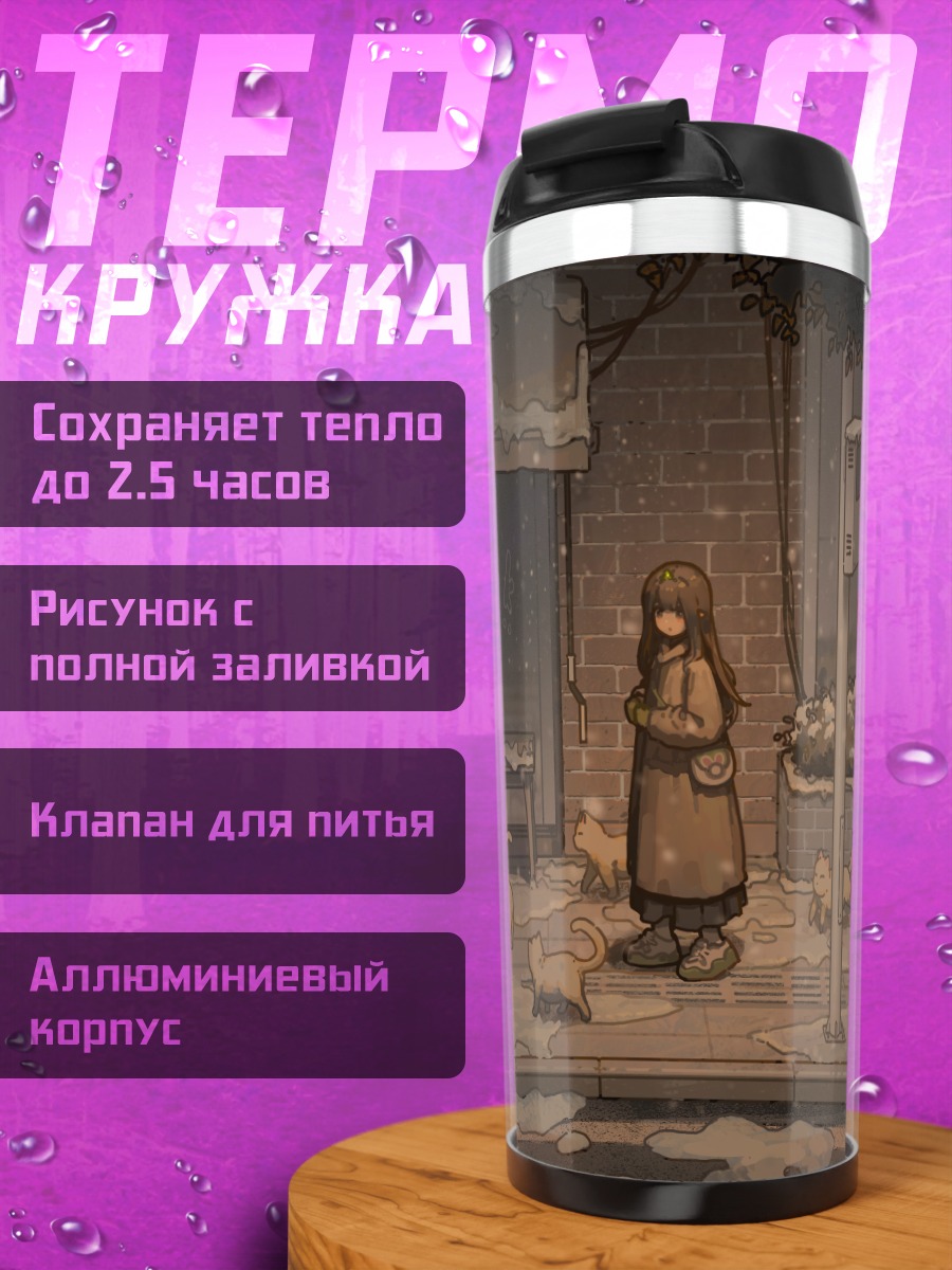 Термокружка Кошка в городе