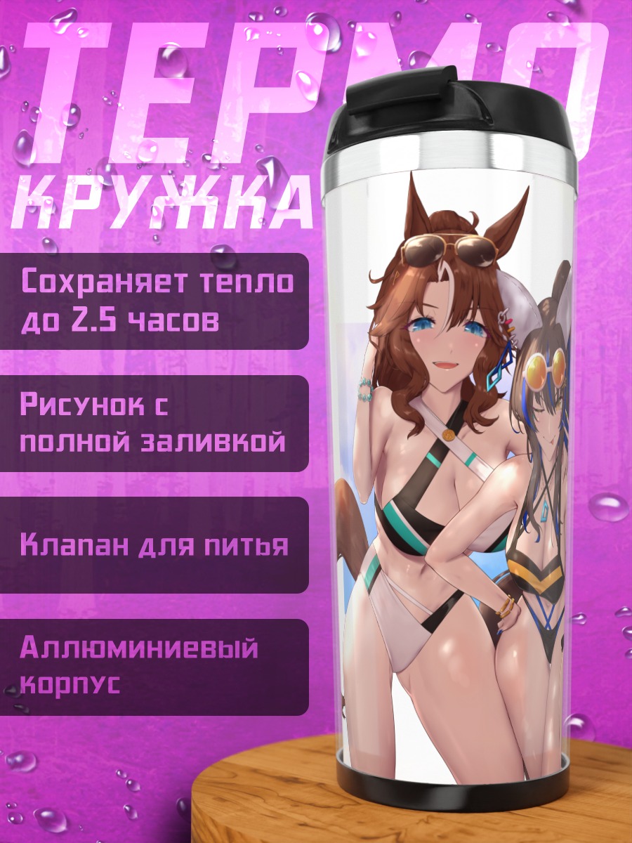 Термокружка Девушки Uma Musume на пляже