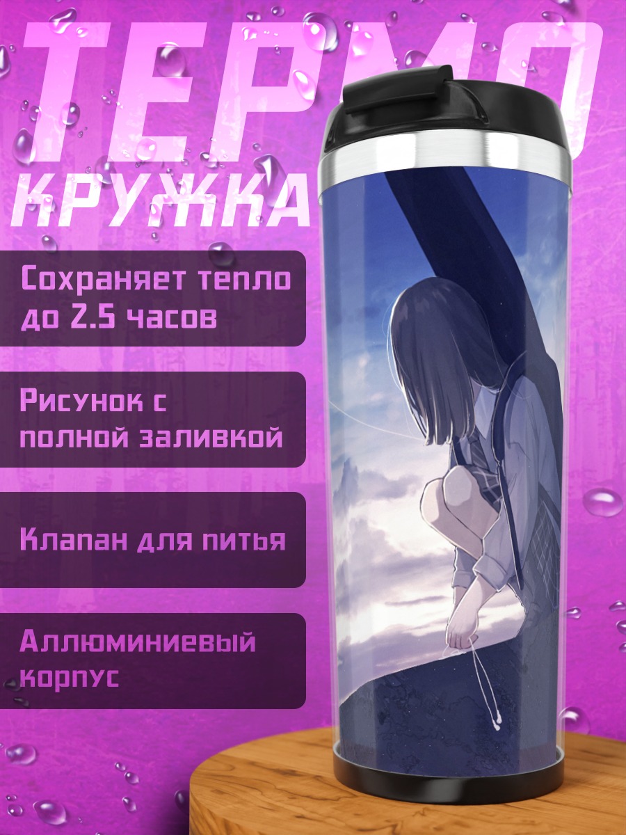 Термокружка Школьница под облаками