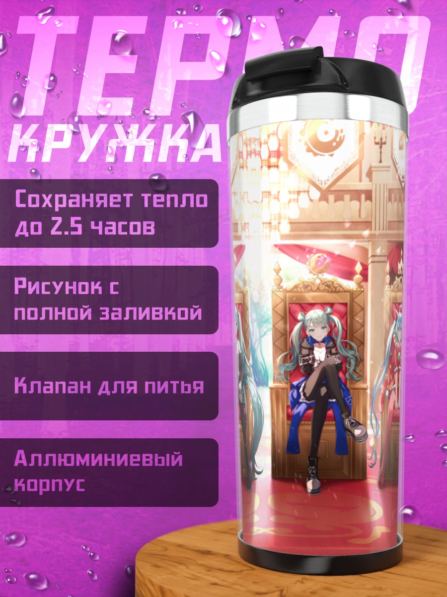 Термокружка Мику Хацунэ на троне