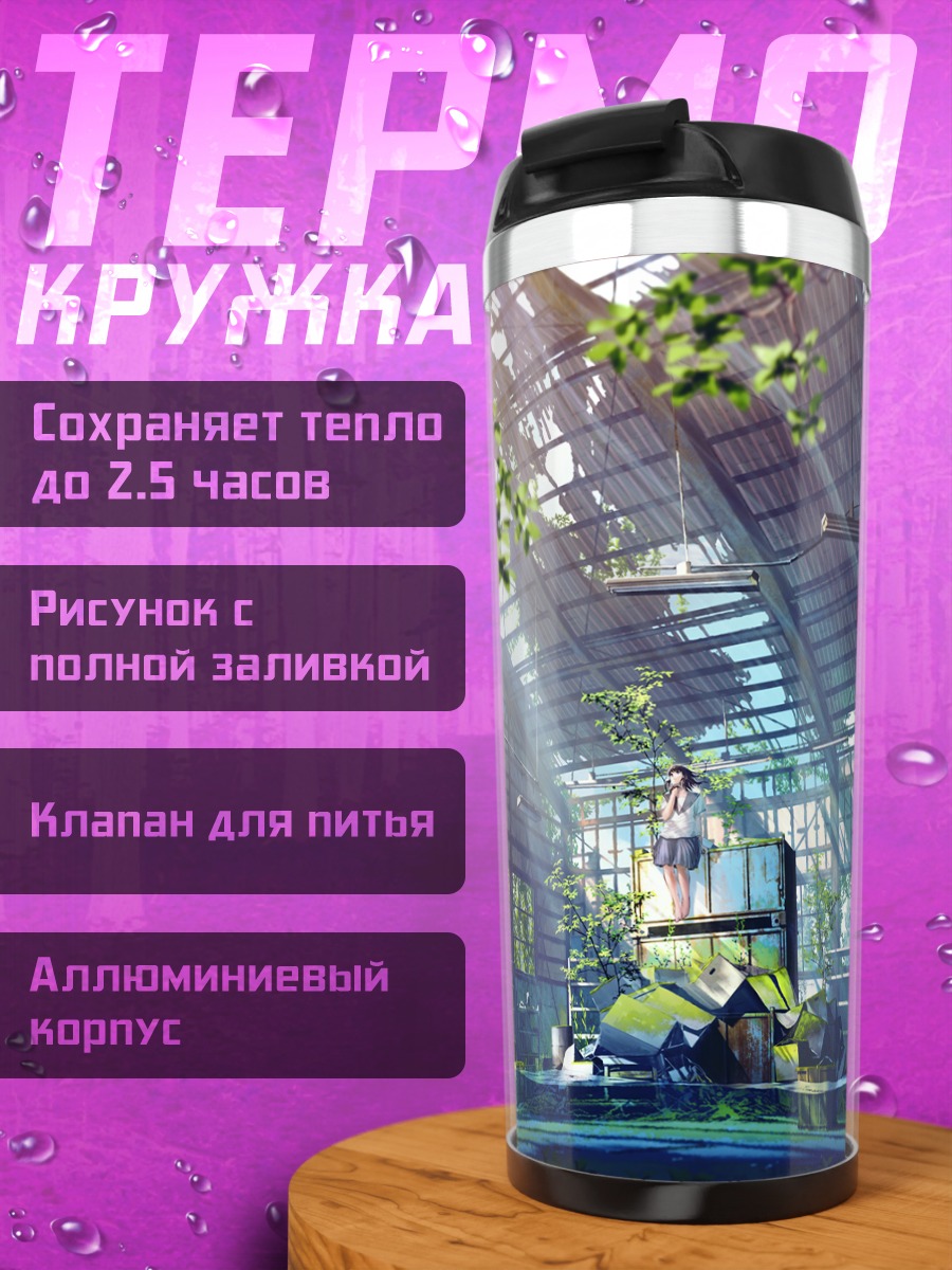 Термокружка Школа в руинах