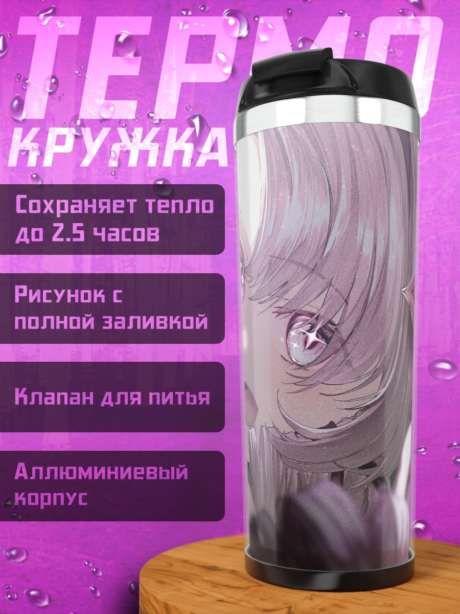 Термокружка Саломе Хякумантенбара