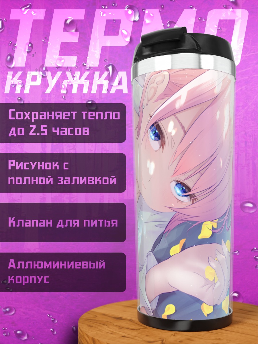 Термокружка Ичика Накано в рубашке