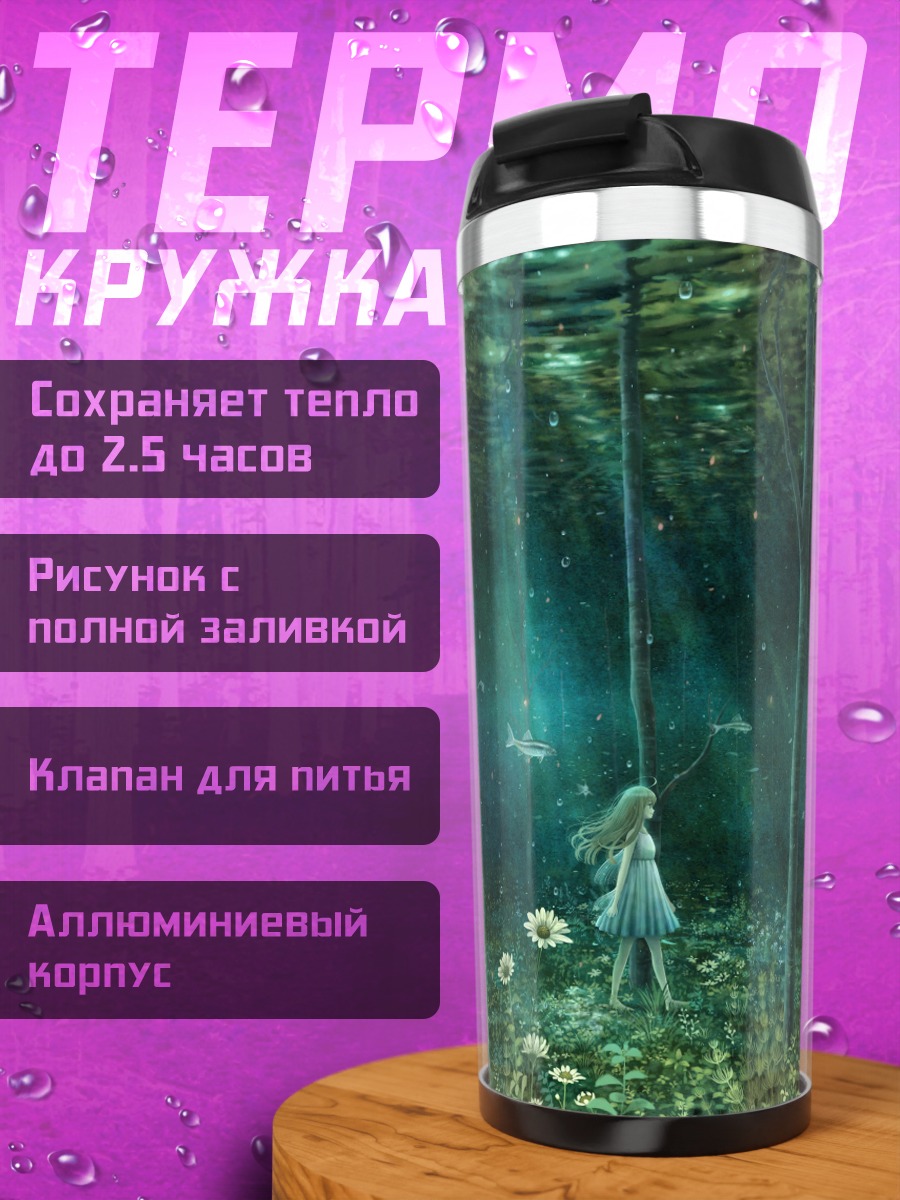 Термокружка Девушка в подводном лесу