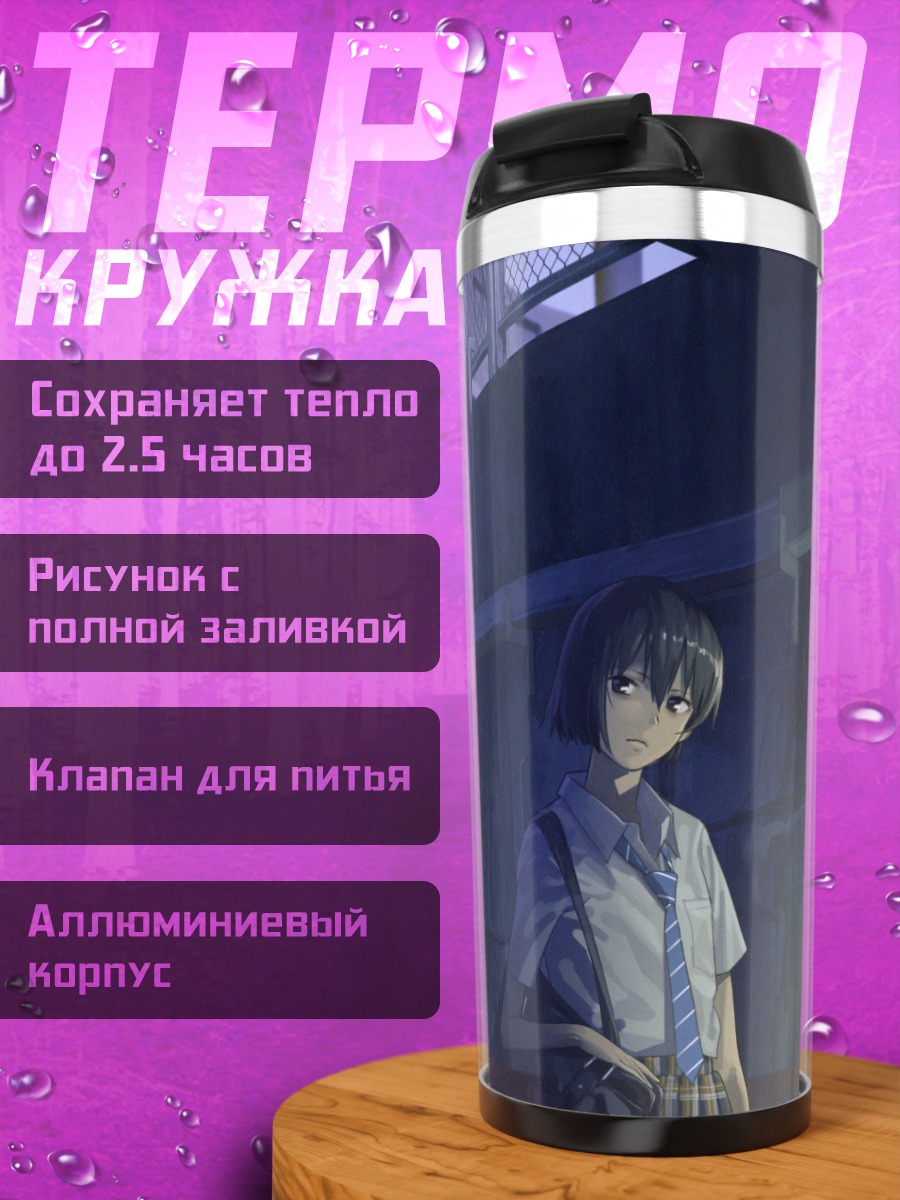 Термокружка Лэйн Ивакура в переулке