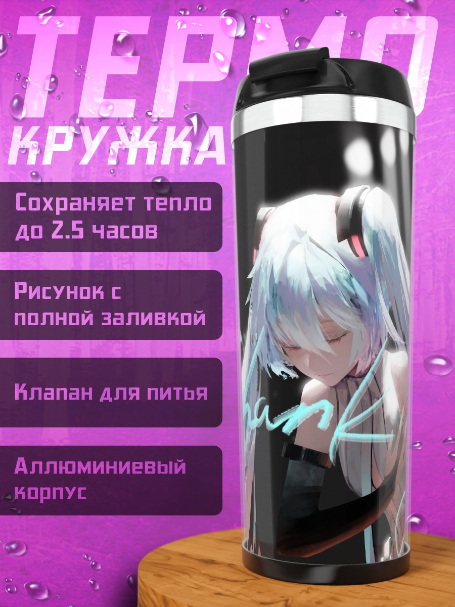 Термокружка Мику Хацунэ Благодарность