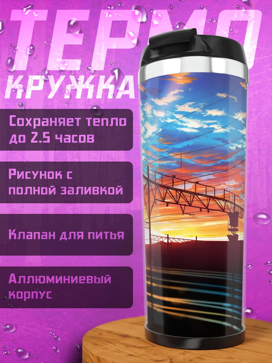 Термокружка Закат над путями