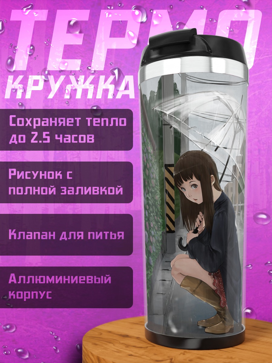 Термокружка Девушка под дождем