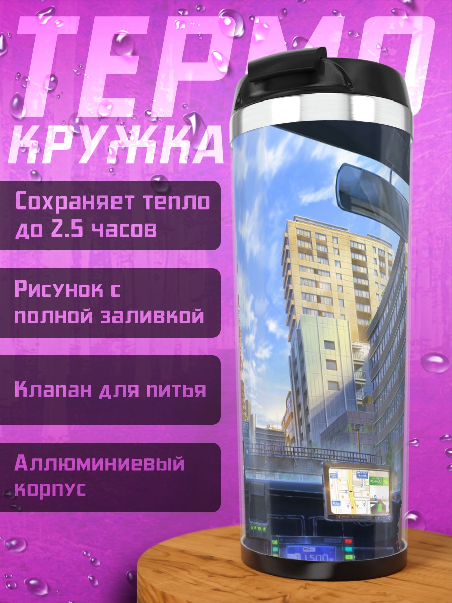 Термокружка Городской пейзаж из авто