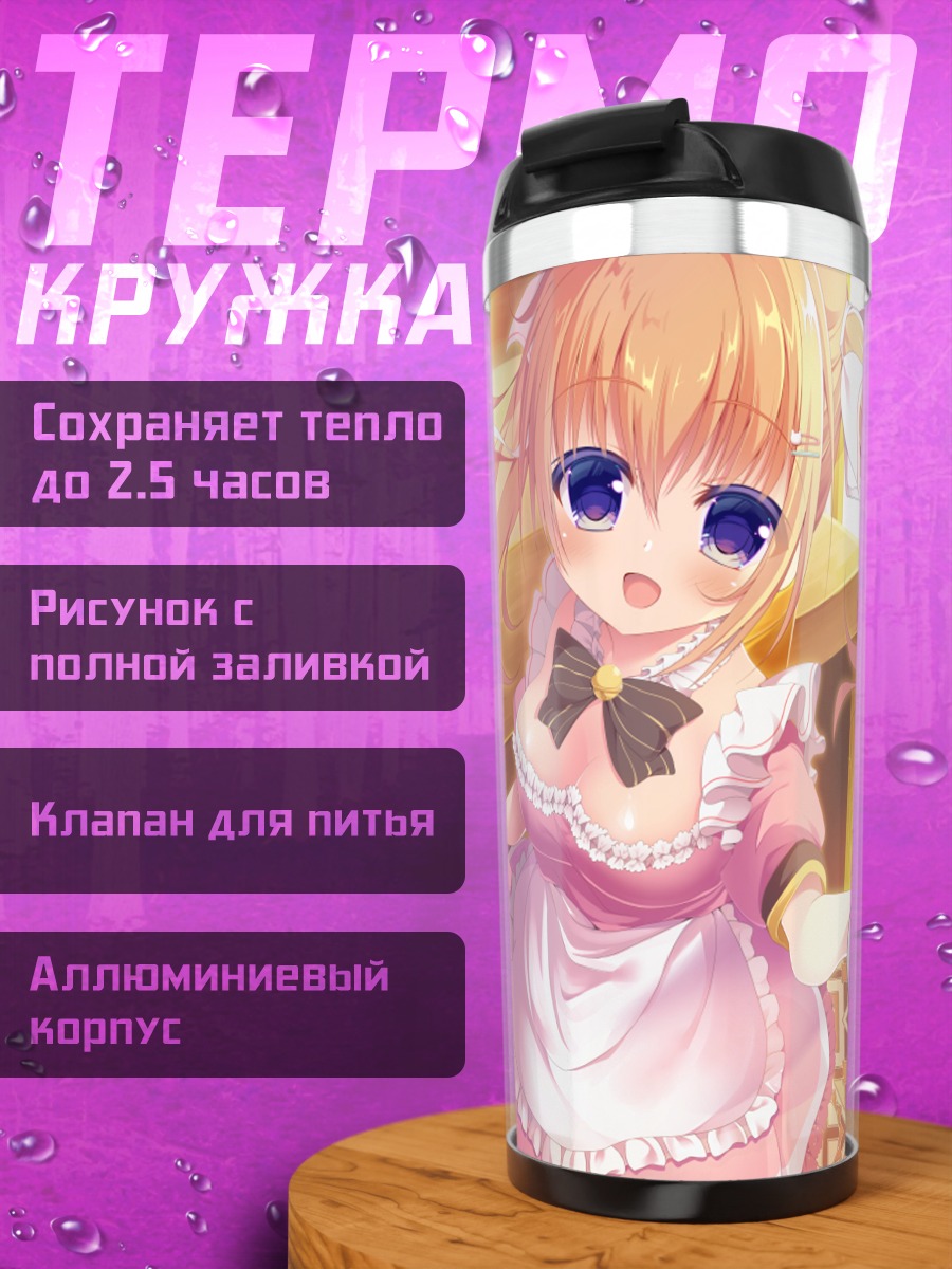 Термокружка Горничная с напитком