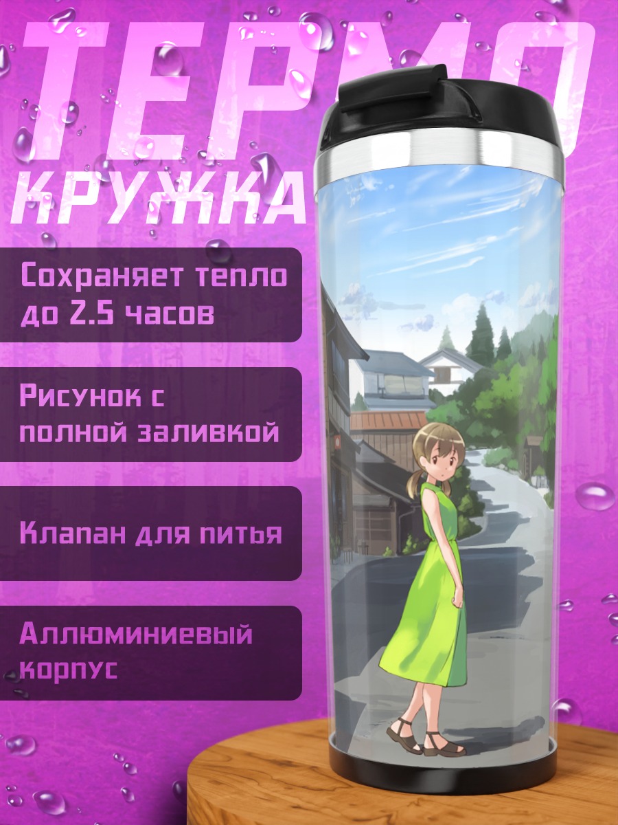 Термокружка Летнее платье в городе