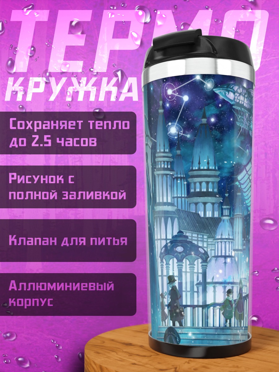 Термокружка Ночной город и дирижабль