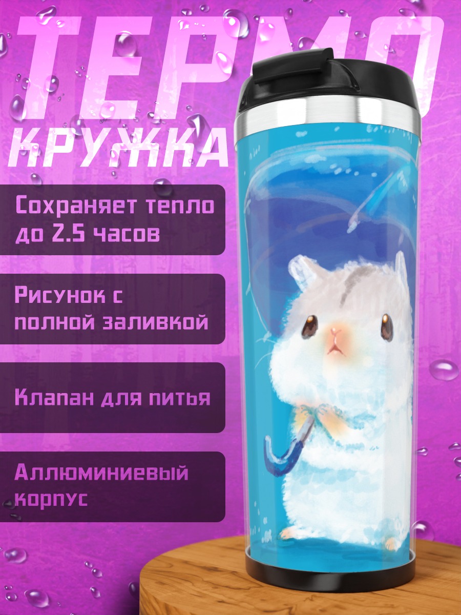 Термокружка Хомяк под зонтом