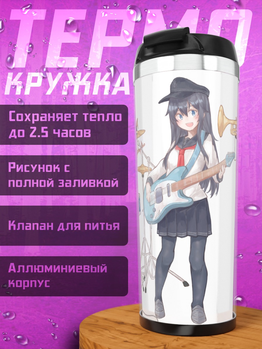 Термокружка Хибики и группа