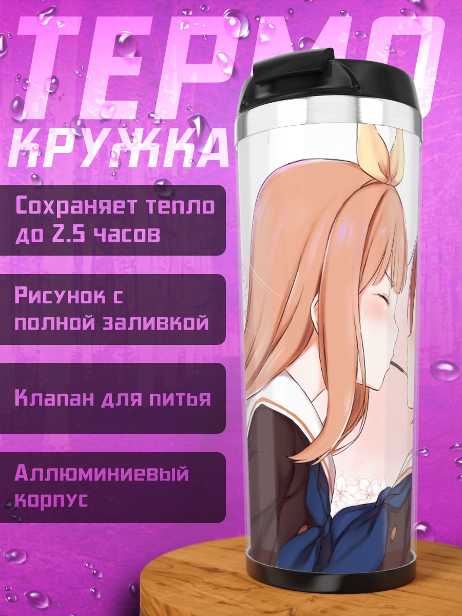 Термокружка Нацуки Накагава и Юко Йошикава