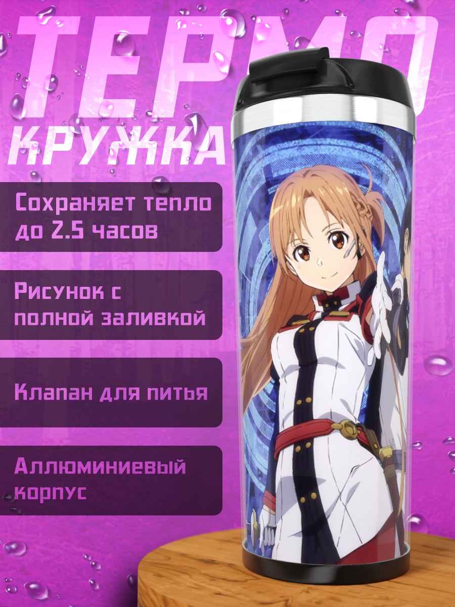 Термокружка Киригая Казуто и Асуна