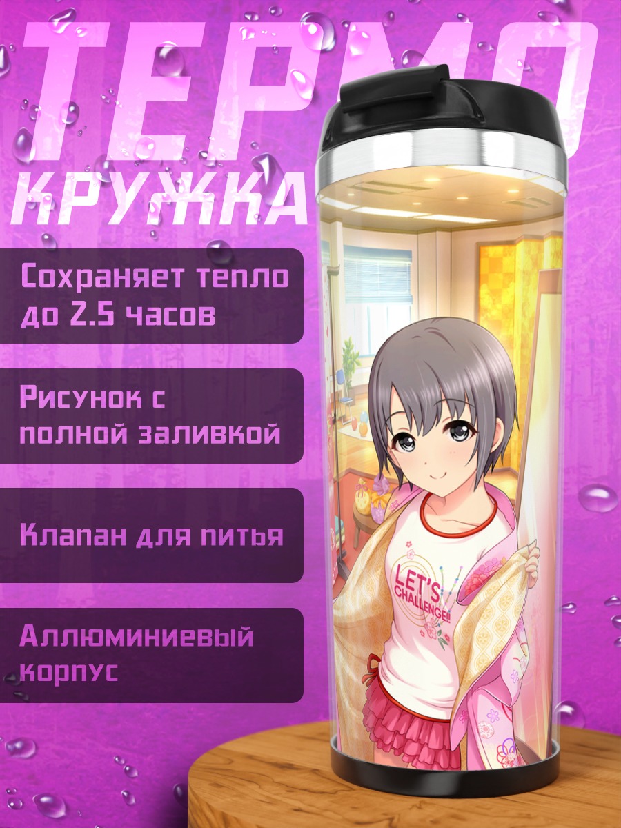 Термокружка Юки Отокура у зеркала
