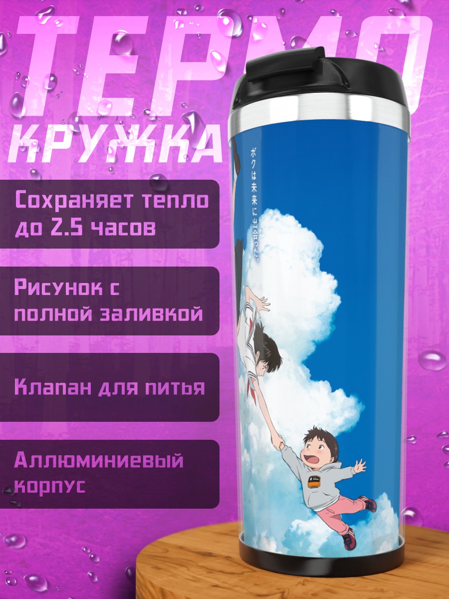 Термокружка Мирай в облаках