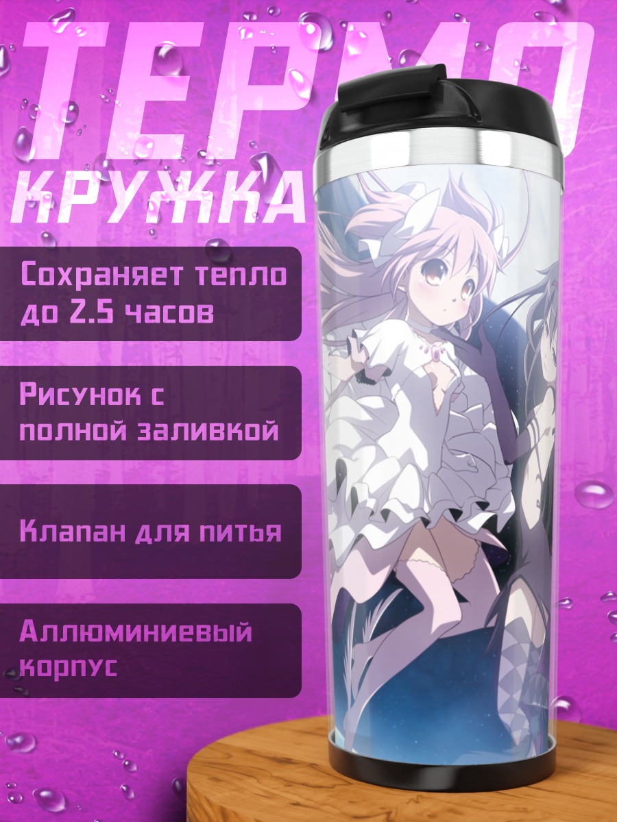 Термокружка Мадока и Хомура