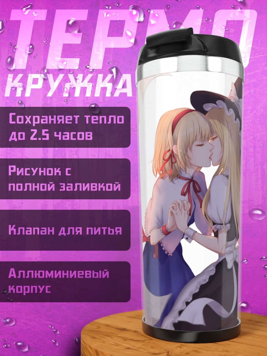 Термокружка Алиса Маргатройд и Мариса
