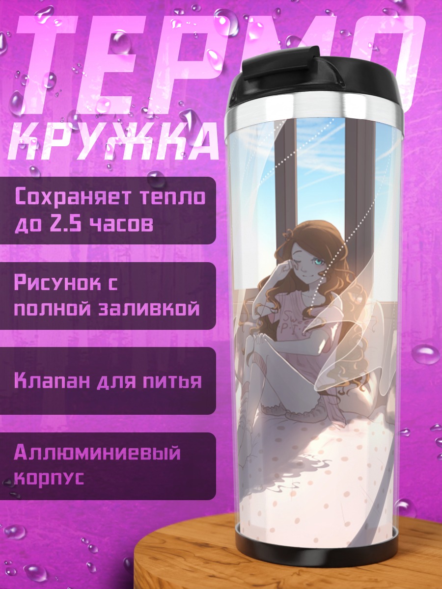 Термокружка Утро в постели
