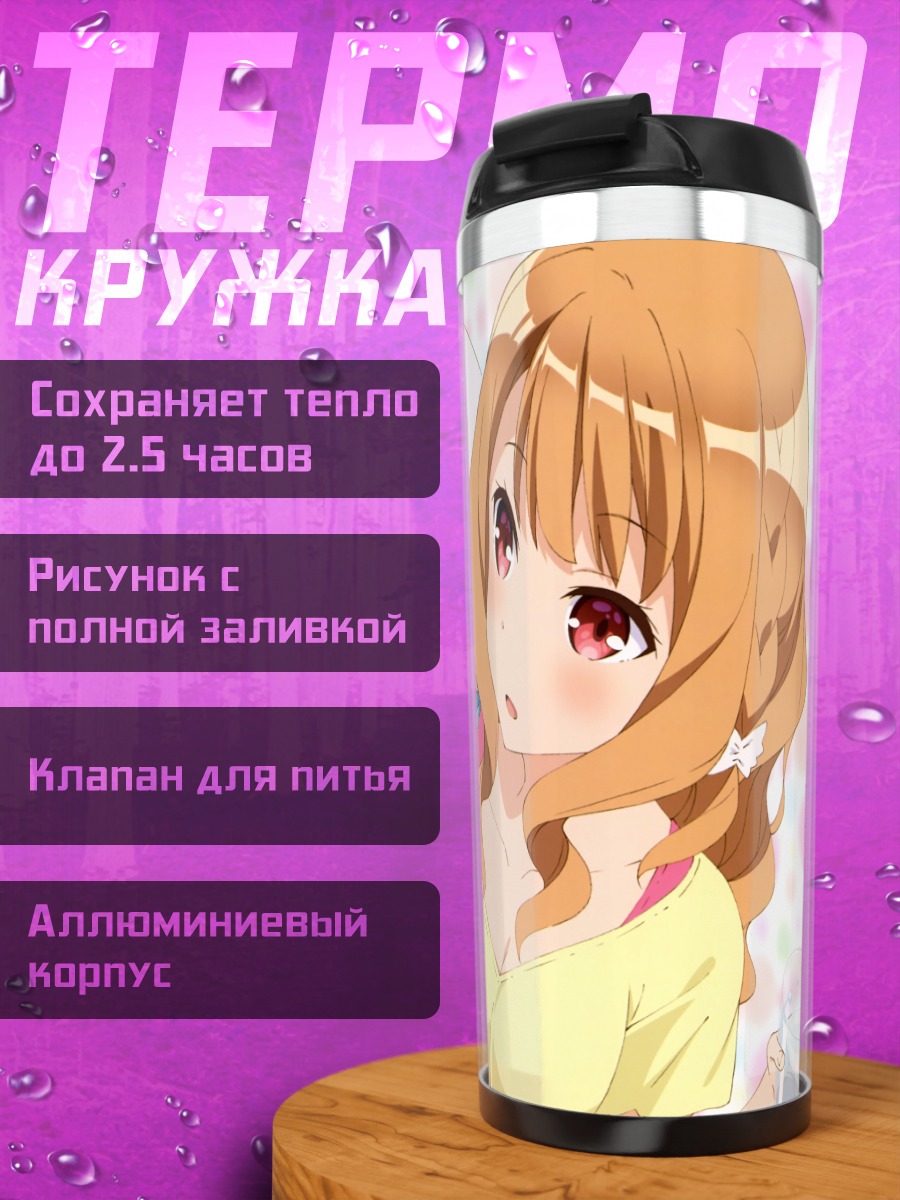Термокружка Наюта и Мияко