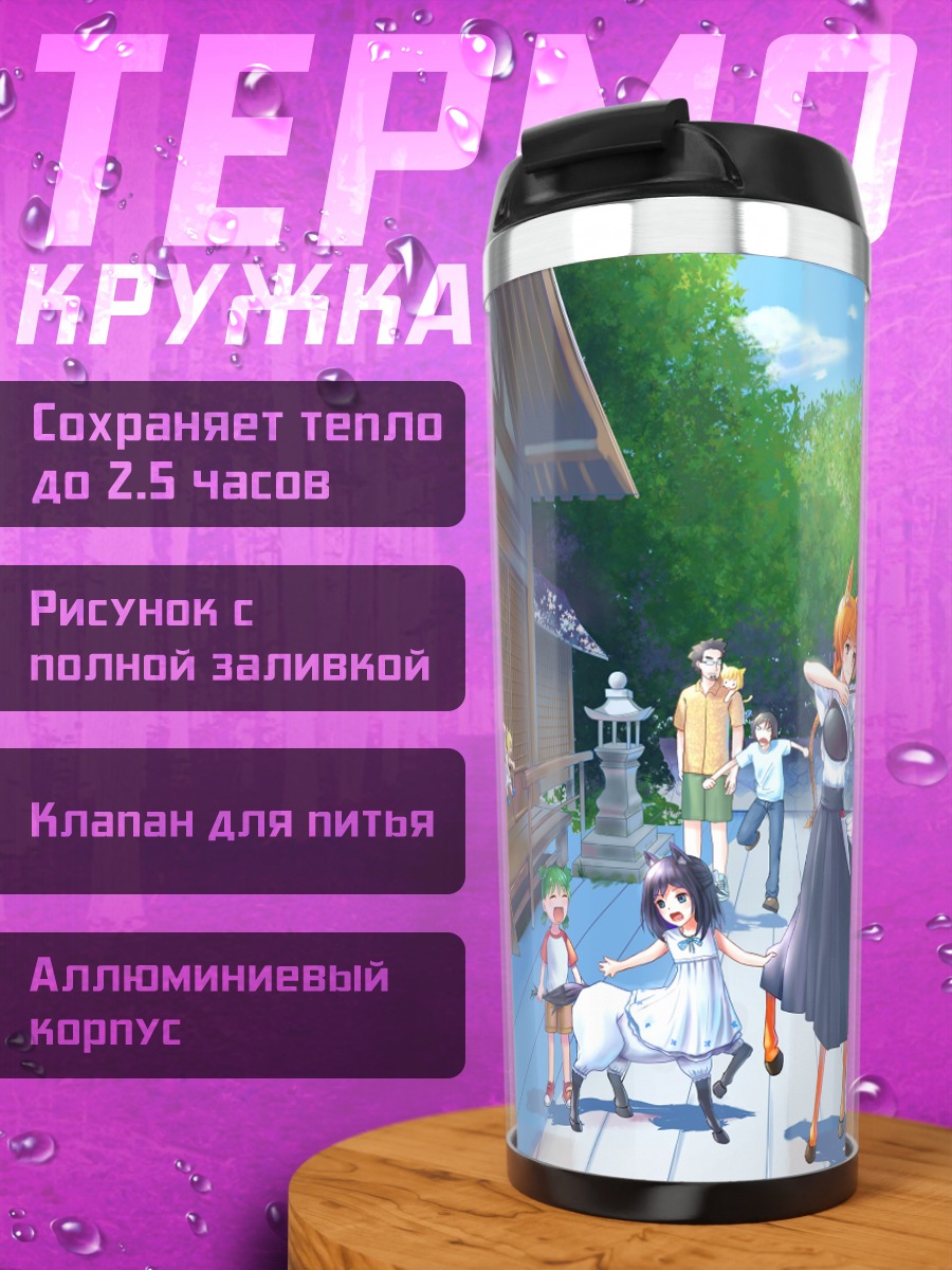 Термокружка Эна Аясе и друзья